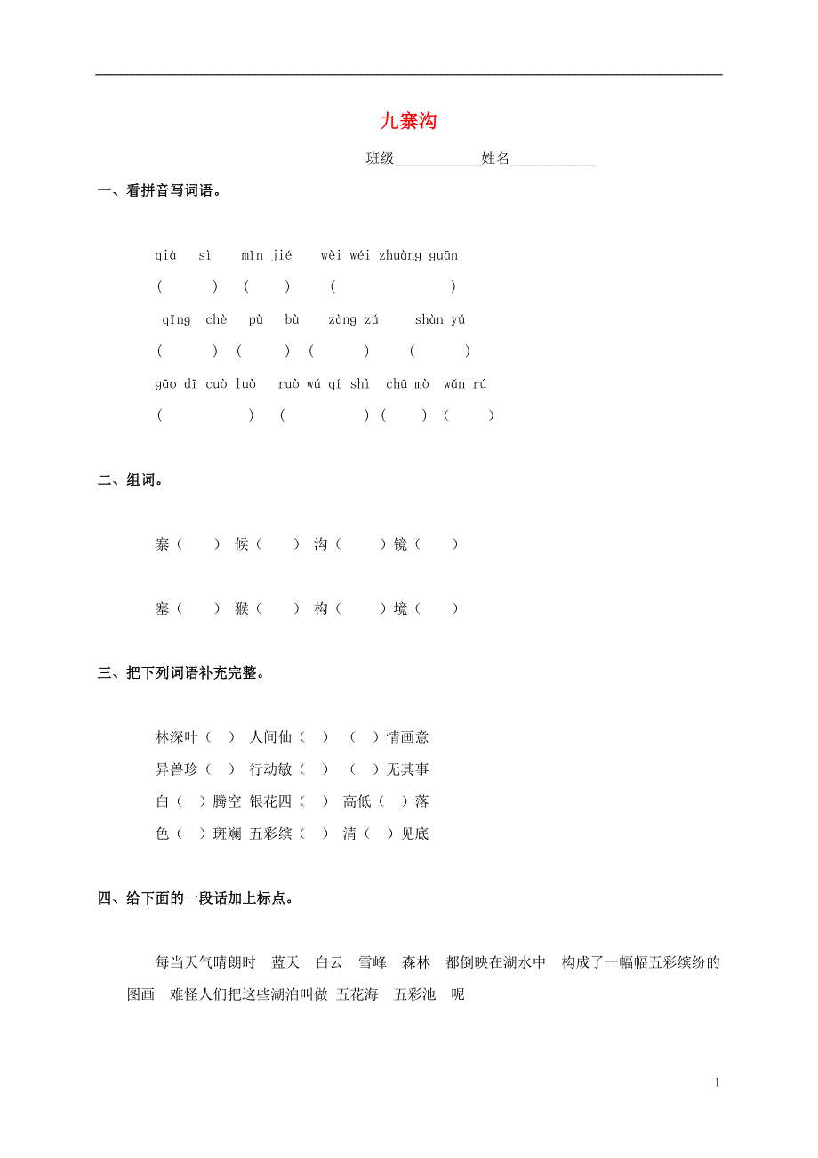 五年级语文上册九寨沟练习无答案长版_第1页