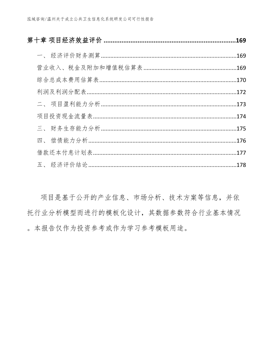 温州关于成立公共卫生信息化系统研发公司可行性报告_第4页