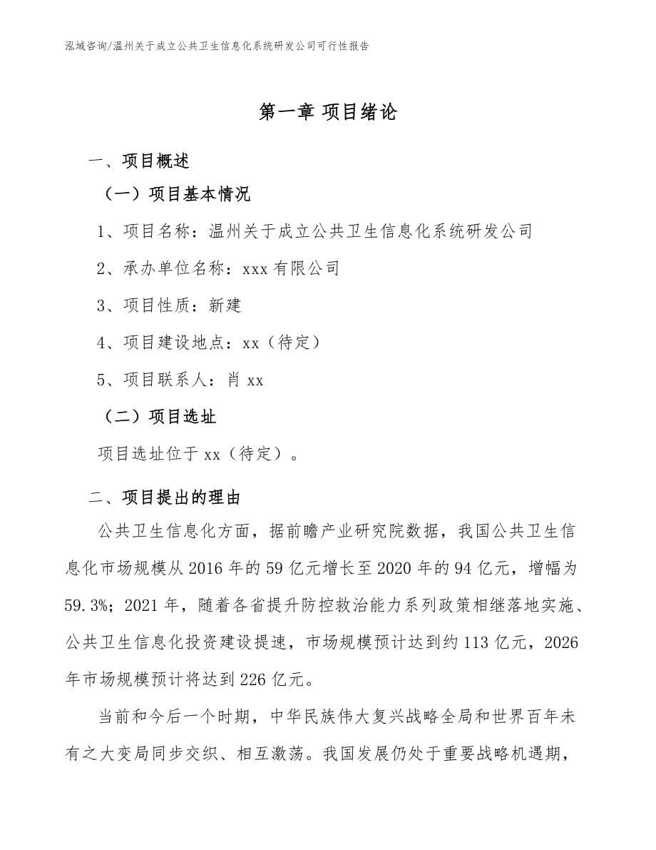 温州关于成立公共卫生信息化系统研发公司可行性报告_第5页