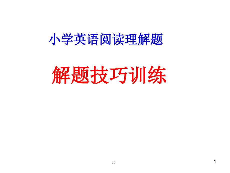 强烈推荐小学英语阅读理解题解题技巧ppt课件_第1页