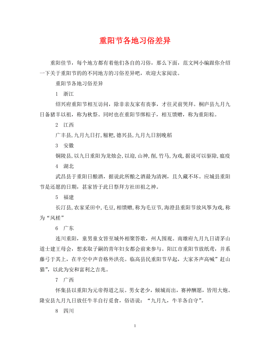2023年重阳节各地习俗差异.DOC_第1页