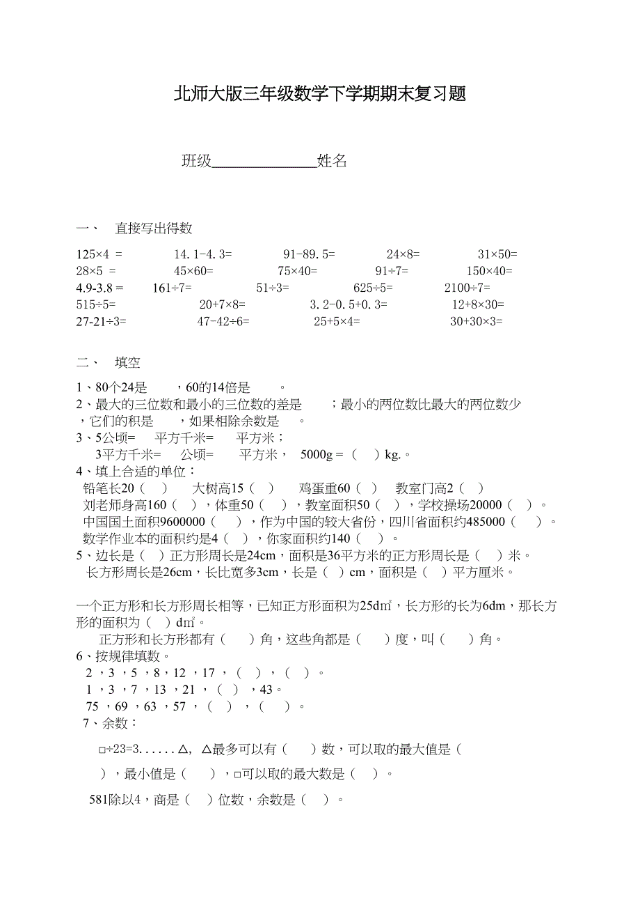 北师大版三年级下册数学期末练习题(DOC 6页)_第1页