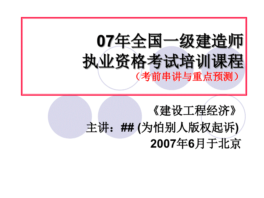 07年一级建造师工程经济考前串讲与重点预测_第1页