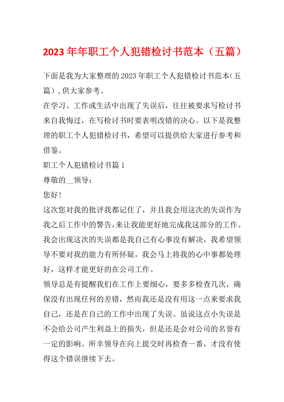 2023年年职工个人犯错检讨书范本（五篇）_第1页