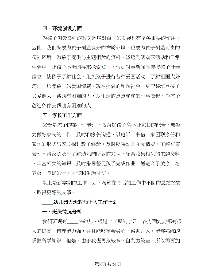 幼儿园教师个人计划大班（八篇）.doc_第2页