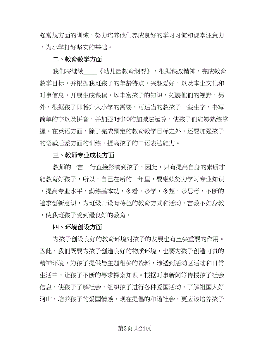 幼儿园教师个人计划大班（八篇）.doc_第3页