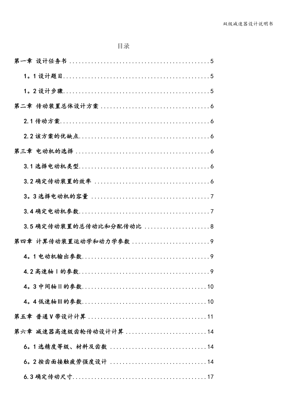 双级减速器设计说明书.doc_第1页