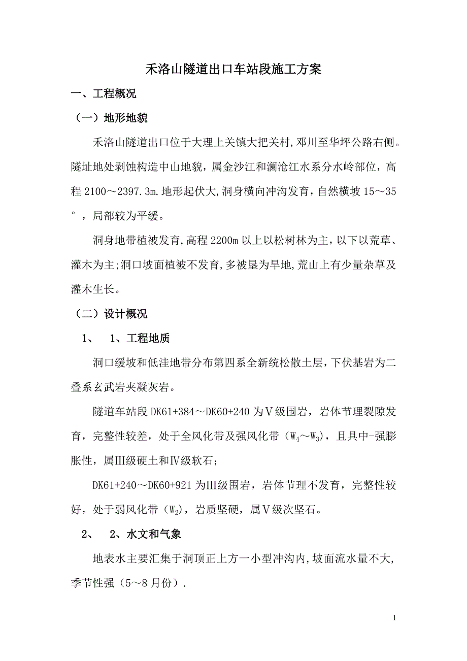 【精品施工方案】禾洛山隧道出口大跨段施工方案(定稿).doc_第1页