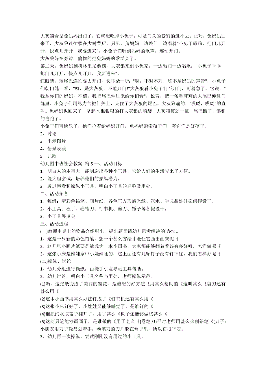 【必备】幼儿园中班社会教案范文六篇_第4页