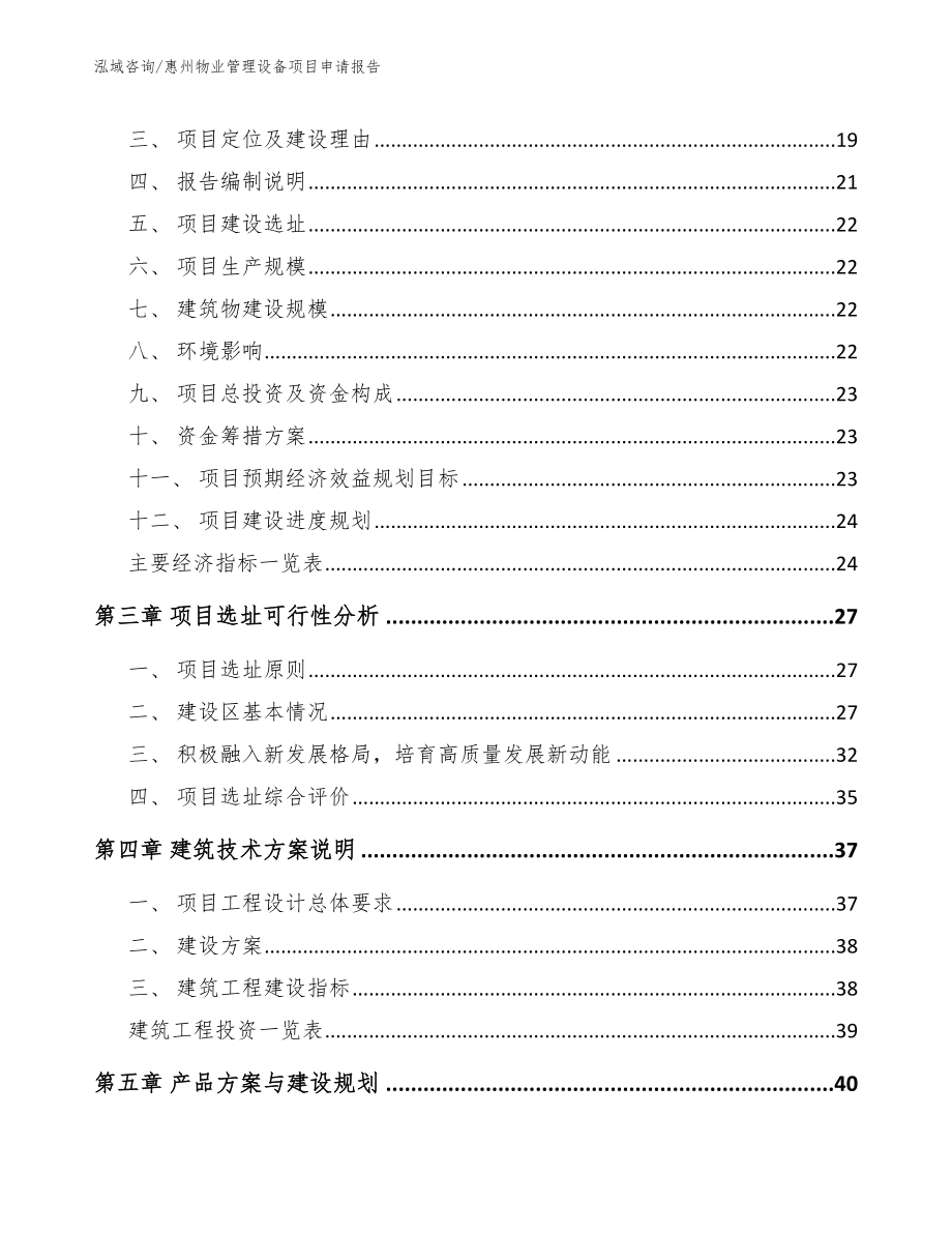 惠州物业管理设备项目申请报告_第4页