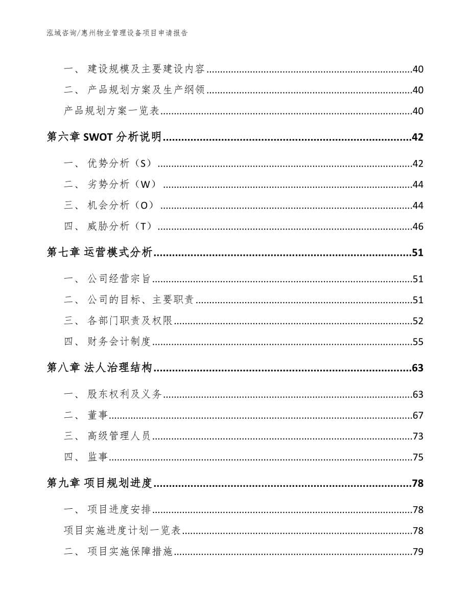 惠州物业管理设备项目申请报告_第5页