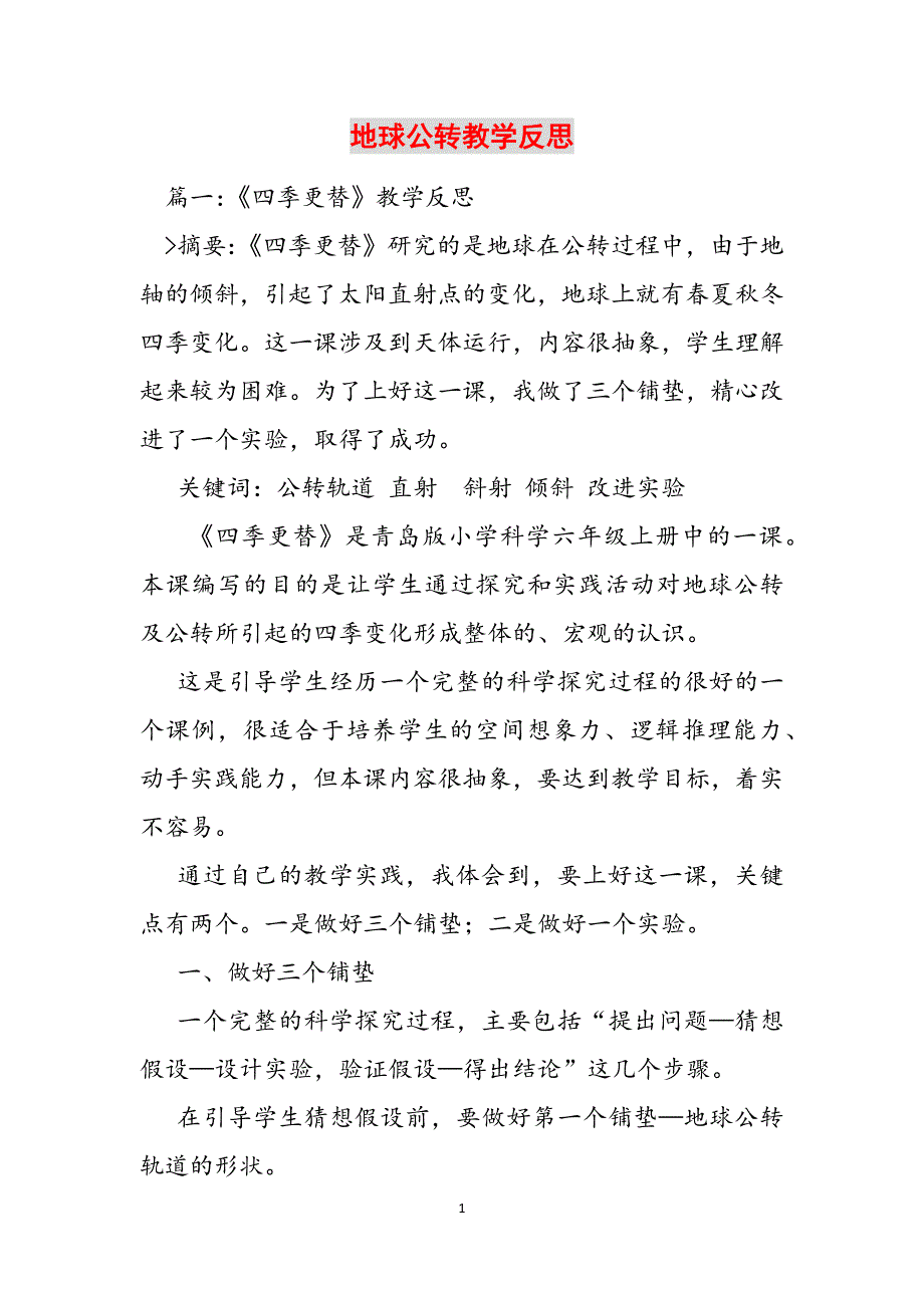 2023年地球公转教学反思.docx_第1页