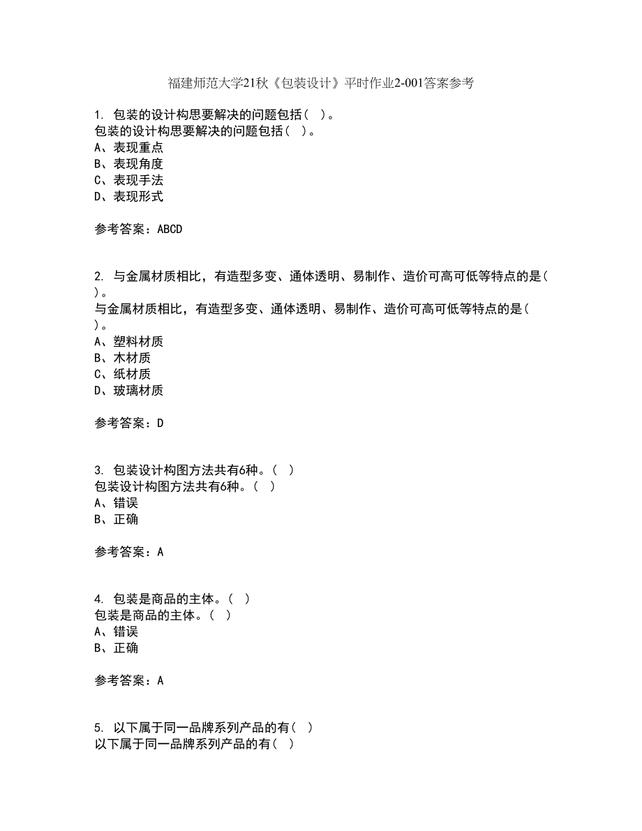 福建师范大学21秋《包装设计》平时作业2-001答案参考24_第1页