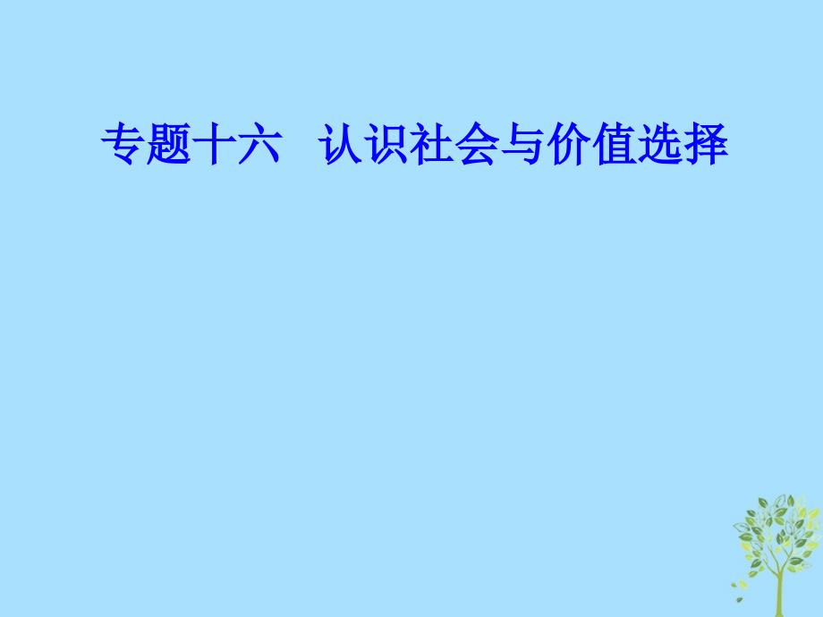 2018-2019年高考政治学业水平测试一轮复习 专题十六 认识社会与价值选择 考点1 寻觅社会的真谛课件_第1页