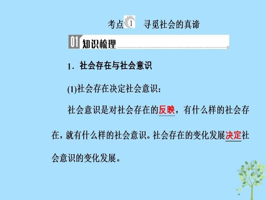 2018-2019年高考政治学业水平测试一轮复习 专题十六 认识社会与价值选择 考点1 寻觅社会的真谛课件_第5页