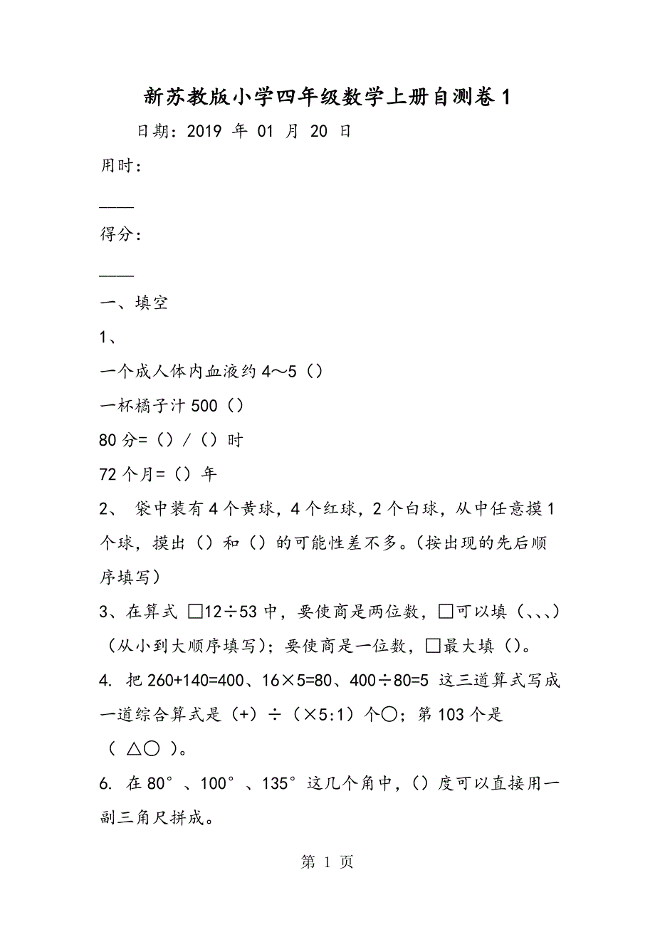 2023年新苏教版小学四年级数学上册自测卷.doc_第1页