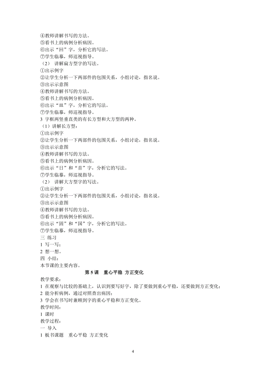 小学六年级下期写字课教案_第4页