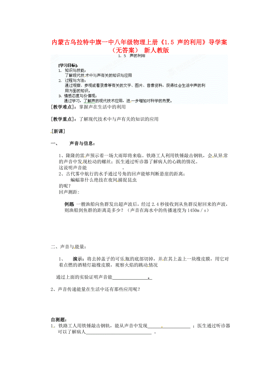 内蒙古乌拉特中旗一中八年级物理上册《1.5 声的利用》导学案（无答案） 新人教版_第1页