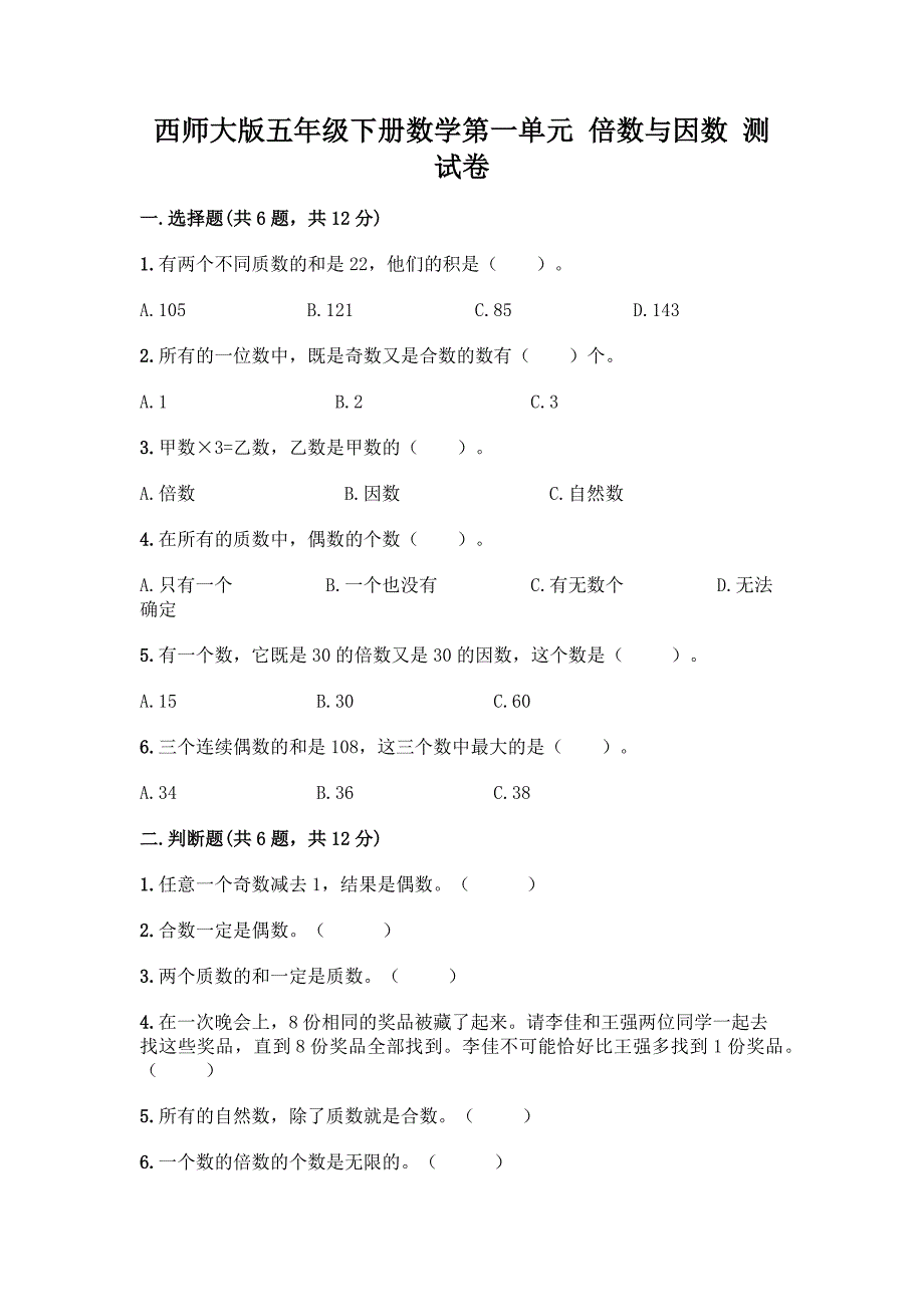 西师大版五年级下册数学第一单元-倍数与因数-测试卷及完整答案【各地真题】.docx_第1页