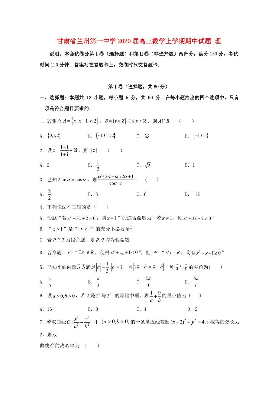 甘肃省兰州第一中学高三数学上学期期中试题理_第1页