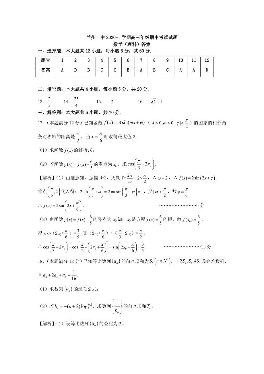 甘肃省兰州第一中学高三数学上学期期中试题理_第5页