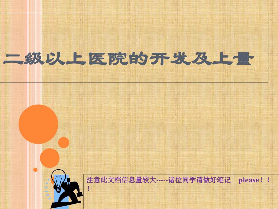 医院开发上量维护培训演示稿_第1页