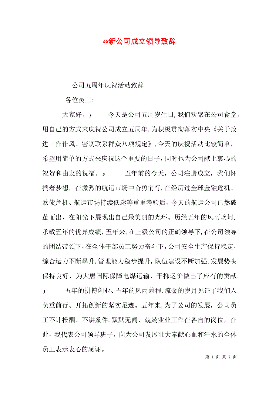 新公司成立领导致辞_第1页