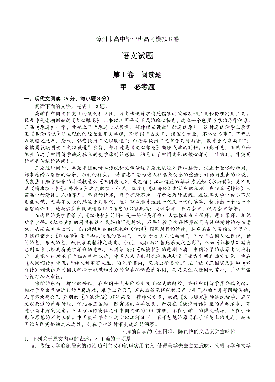 【严选】福建省漳州市高三下学期普通毕业班第二次模拟考试语文试题含答案_第1页