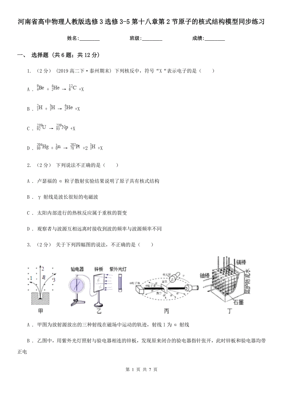 河南省高中物理人教版选修3选修3-5第十八章第2节原子的核式结构模型同步练习_第1页