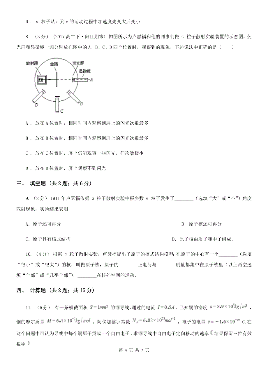 河南省高中物理人教版选修3选修3-5第十八章第2节原子的核式结构模型同步练习_第4页