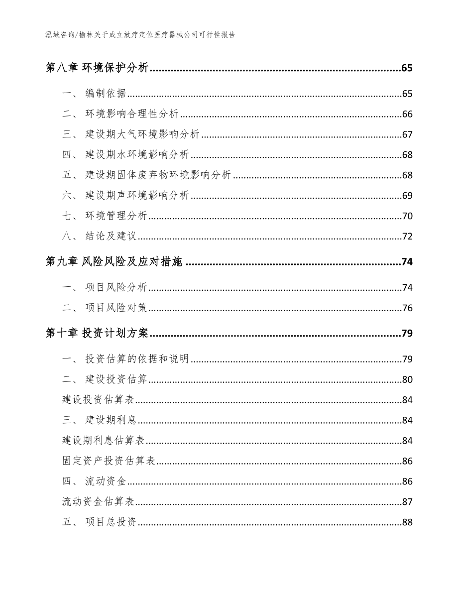 榆林关于成立放疗定位医疗器械公司可行性报告【模板范本】_第4页