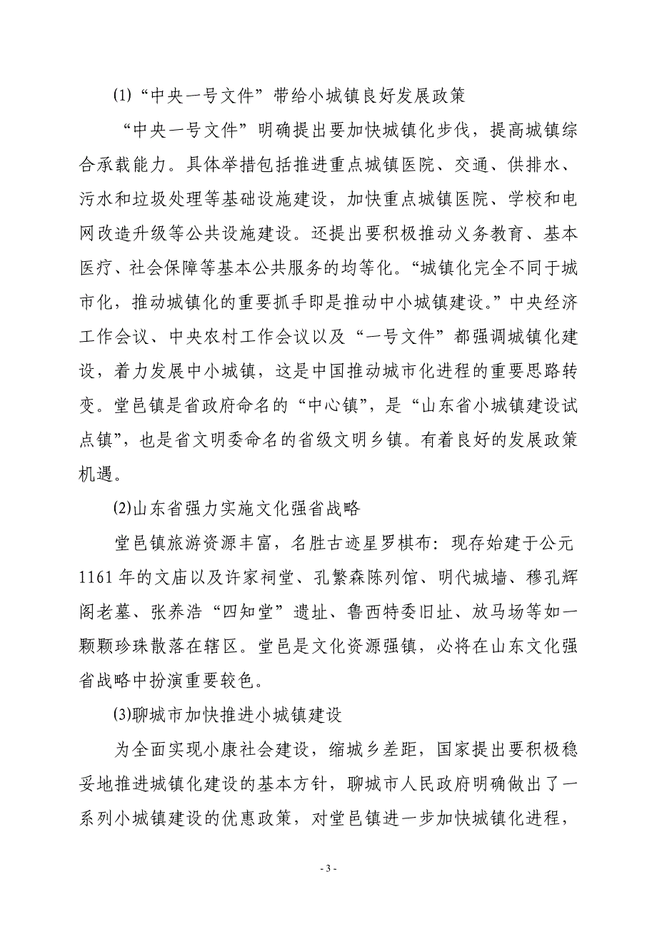 堂邑镇总体规划编制及修编项目申请书.doc_第3页