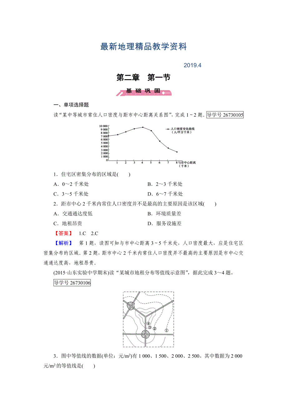 最新高一地理人教版必修2练习：第2章 第1节 城市内部空间结构 Word版含解析_第1页