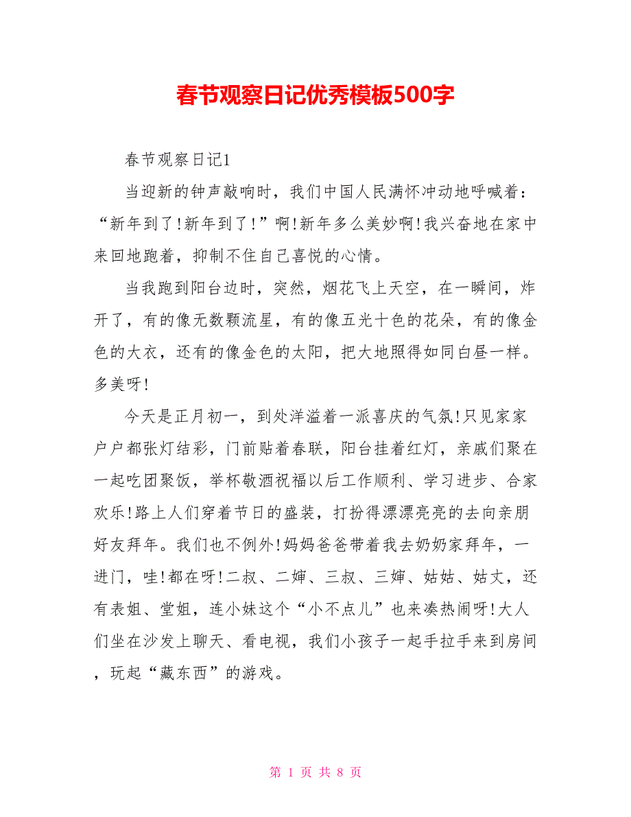 春节观察日记优秀模板500字.doc_第1页