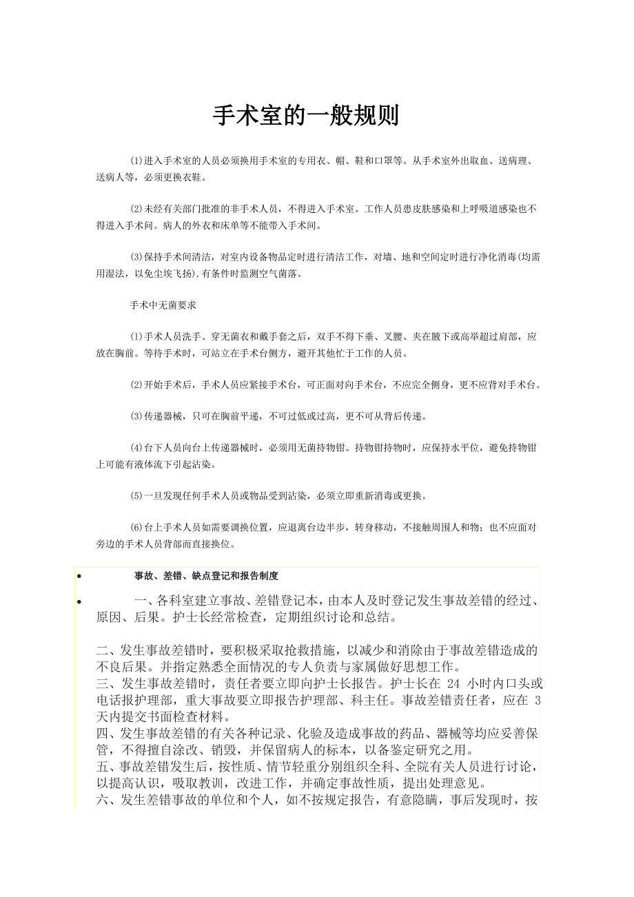 手术室的一般规则_第1页