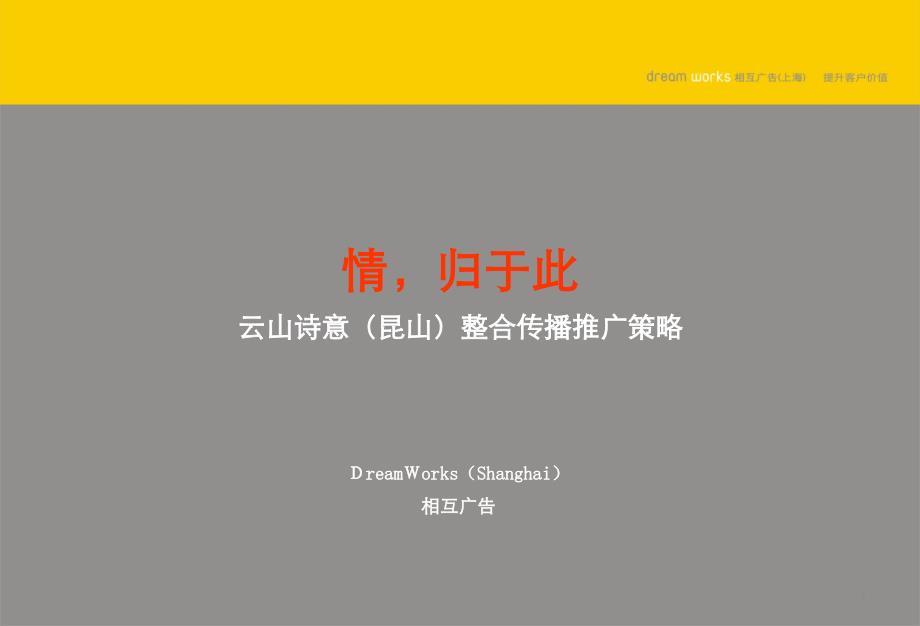 相互广告江苏昆山云山诗意整合传播推广策略145PPT_第2页