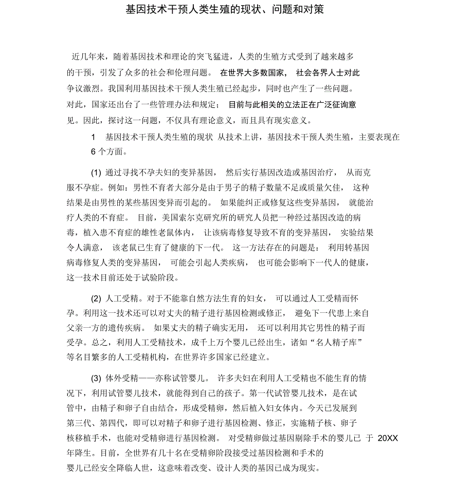 基因技术干预人类生殖的现状、问题和对策_第1页