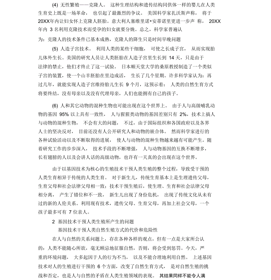 基因技术干预人类生殖的现状、问题和对策_第2页