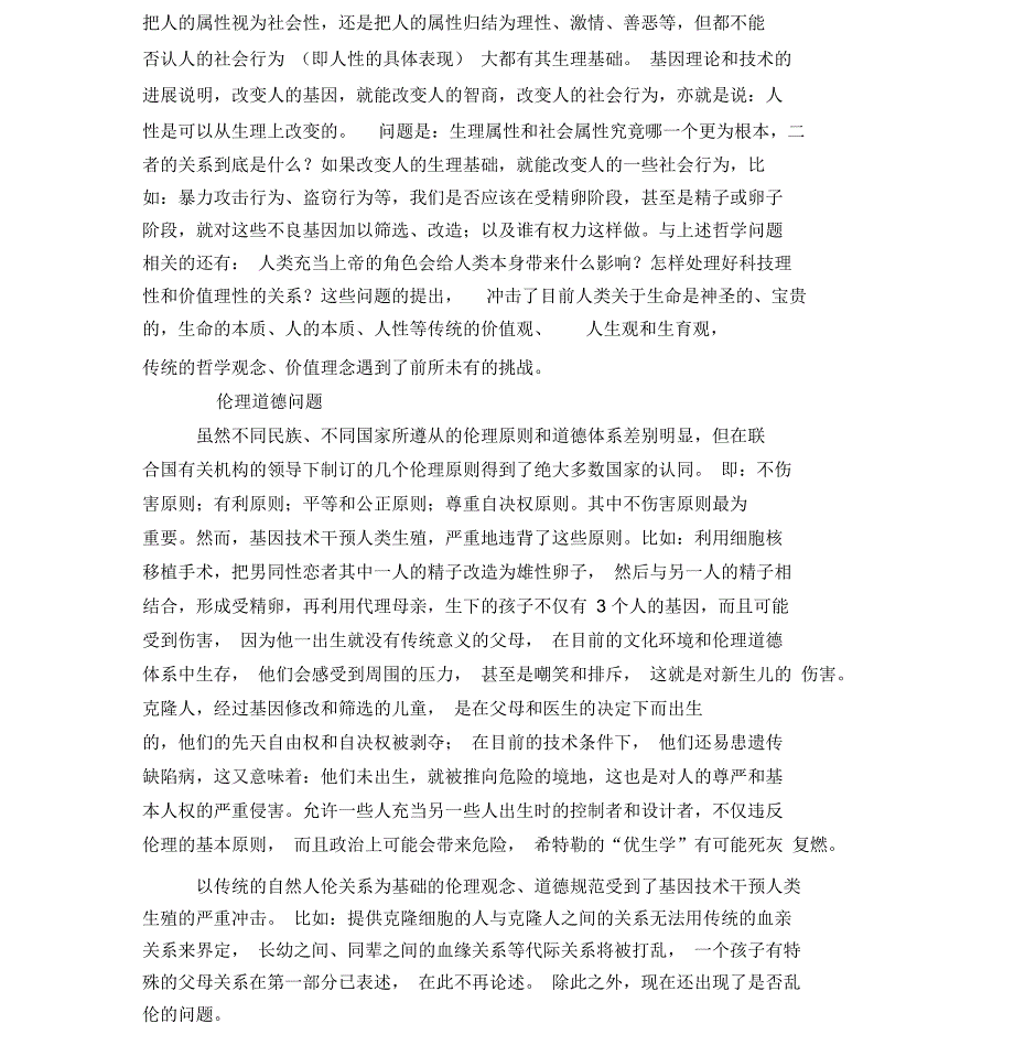 基因技术干预人类生殖的现状、问题和对策_第4页