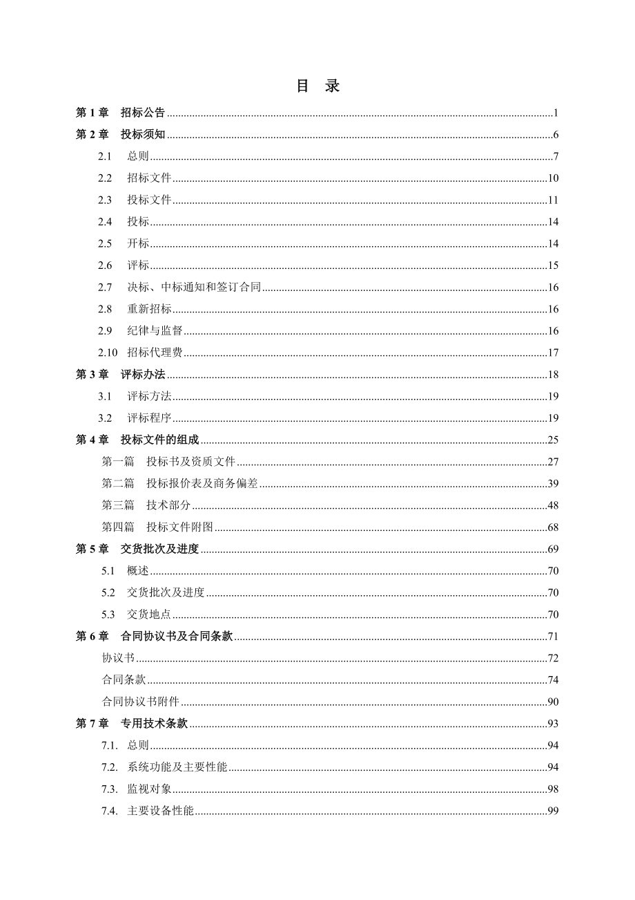 某水电站电视系统改造工程合同招标文件.doc_第2页