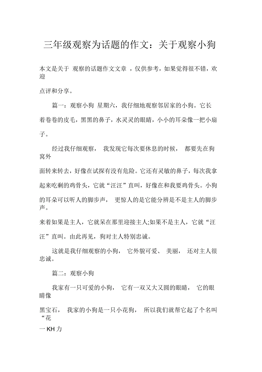 三年级观察为话题的作文：关于观察小狗_第1页