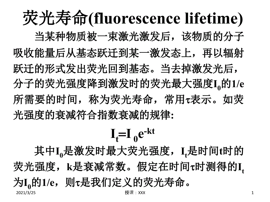 荧光寿命的认识PPT课件_第1页