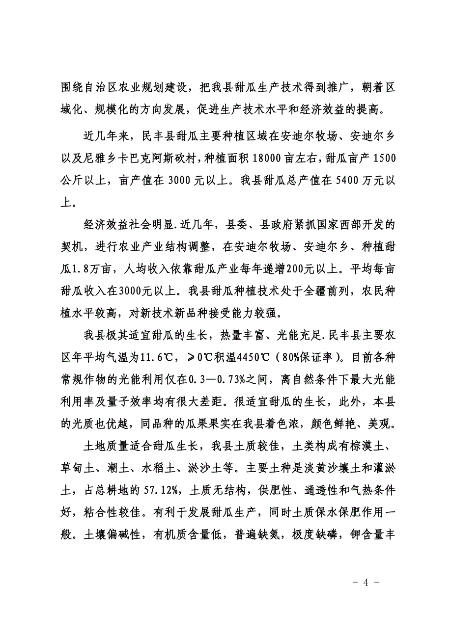 民丰县万亩无公害甜瓜基地项目.doc_第4页