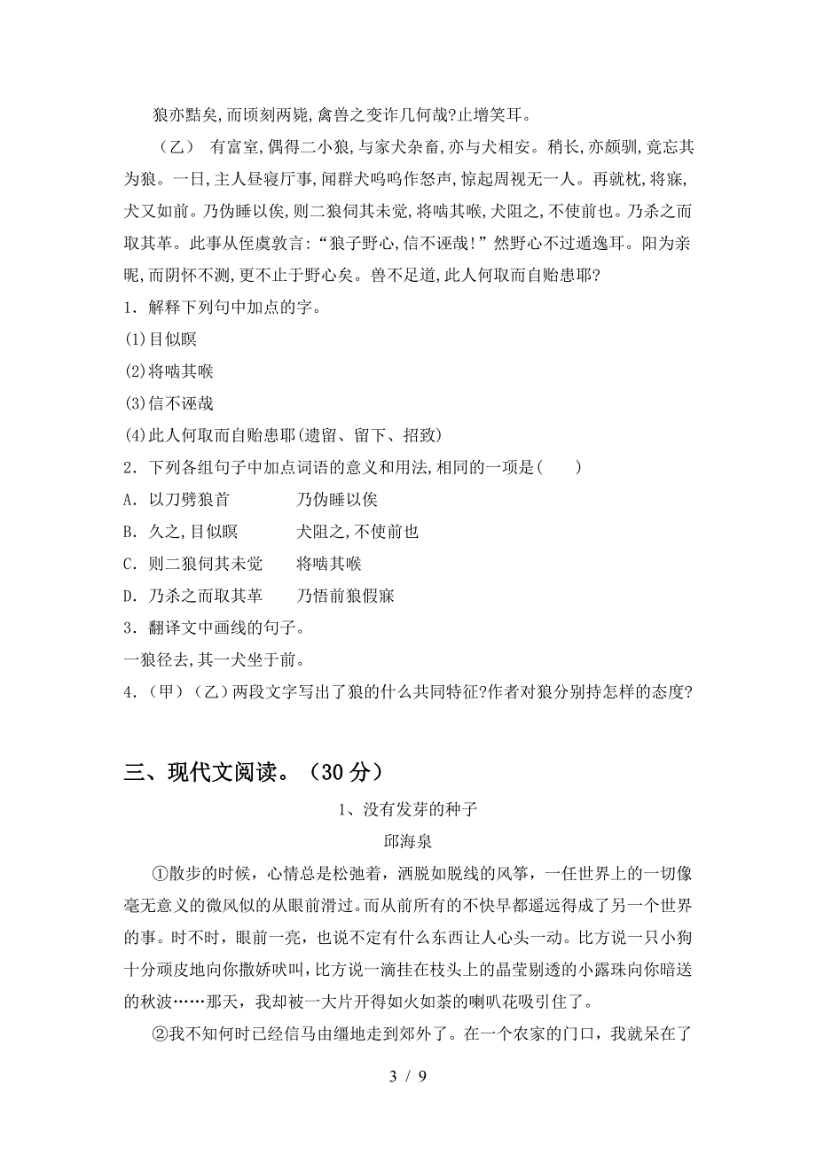 新部编版七年级语文上册期末模拟考试(及答案).doc_第3页