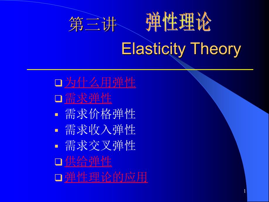 第三讲高鸿业微观经济学第四版弹性理论_第1页