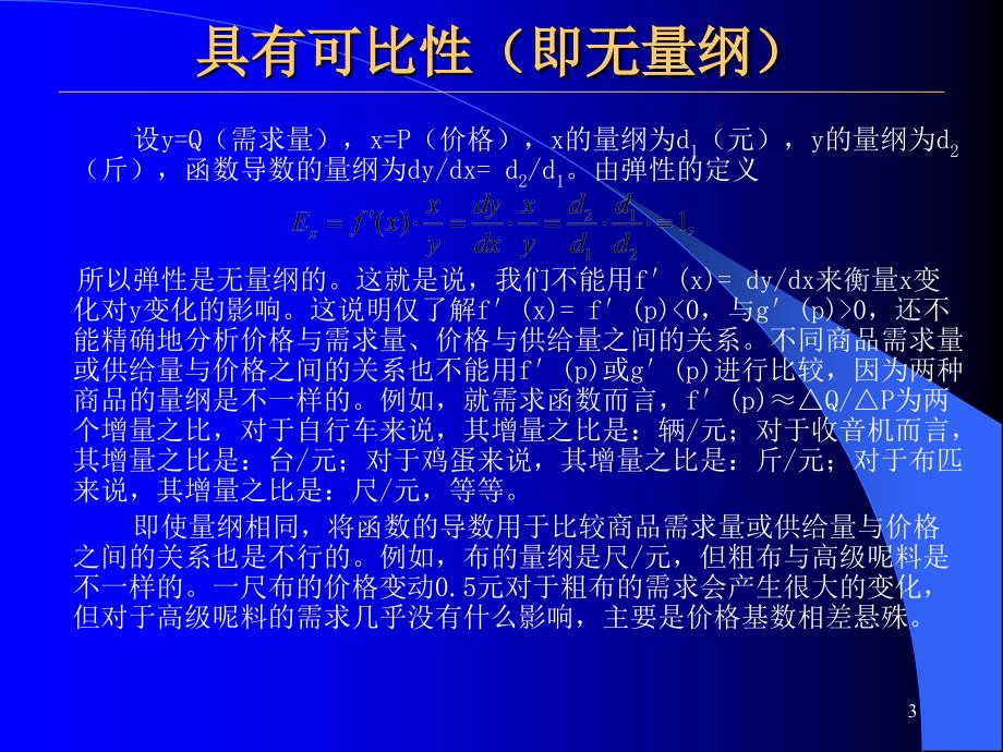 第三讲高鸿业微观经济学第四版弹性理论_第3页