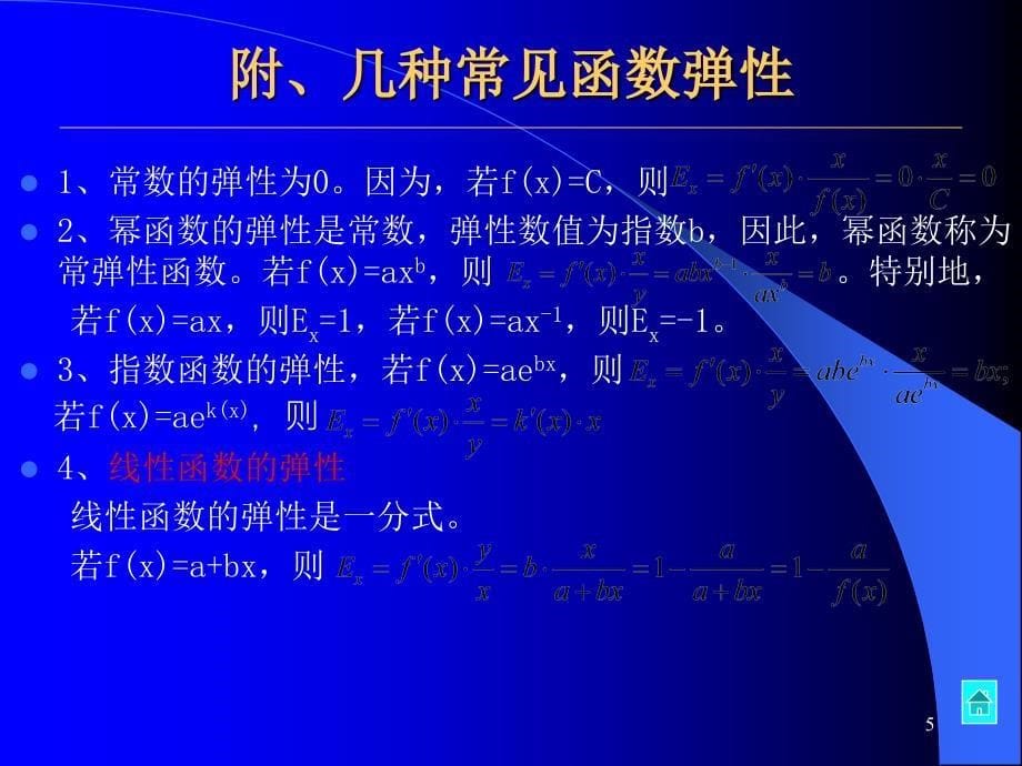 第三讲高鸿业微观经济学第四版弹性理论_第5页