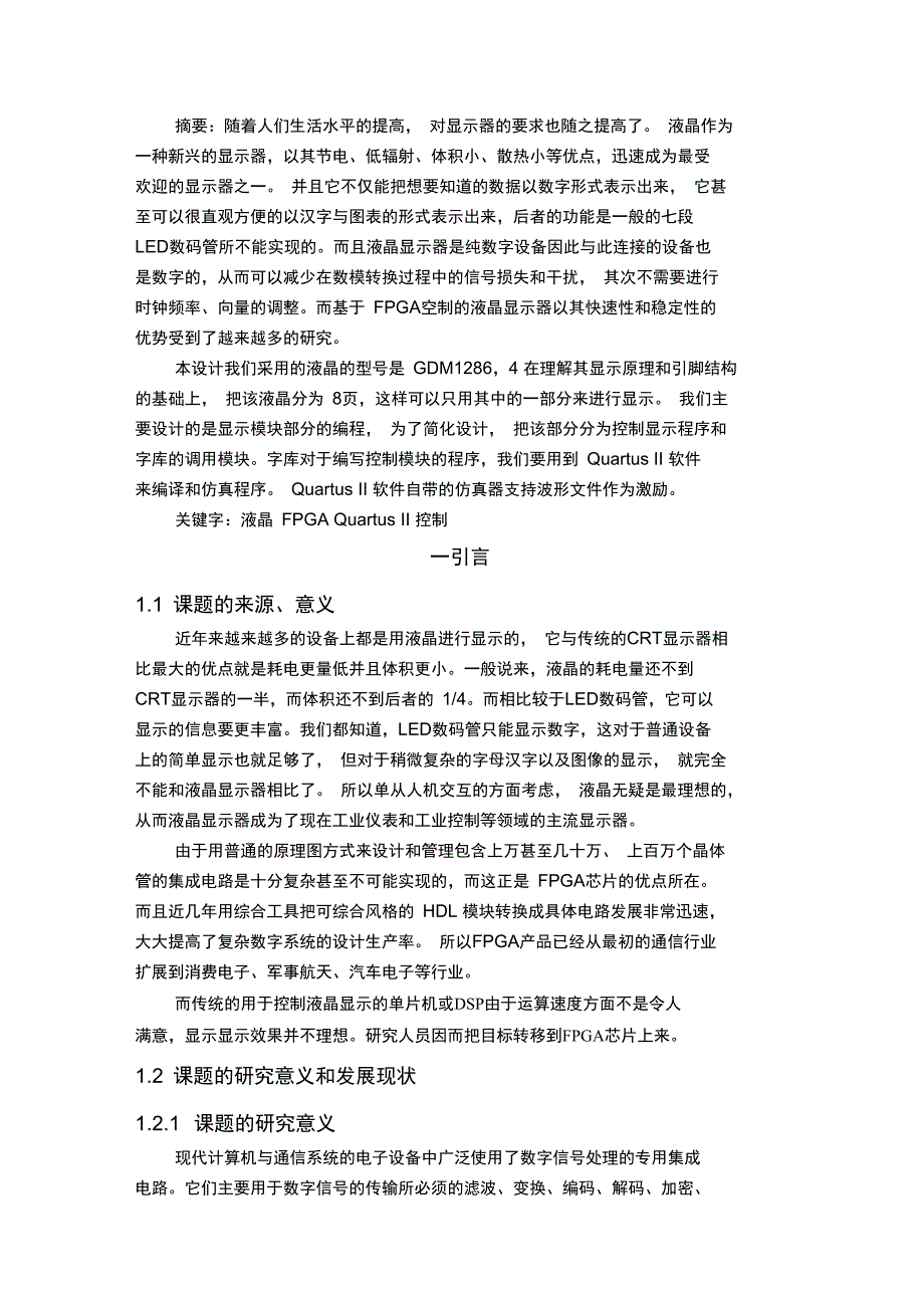 FPGA的点阵式液晶显示控制模块的设计方案(自动保存的)_第1页