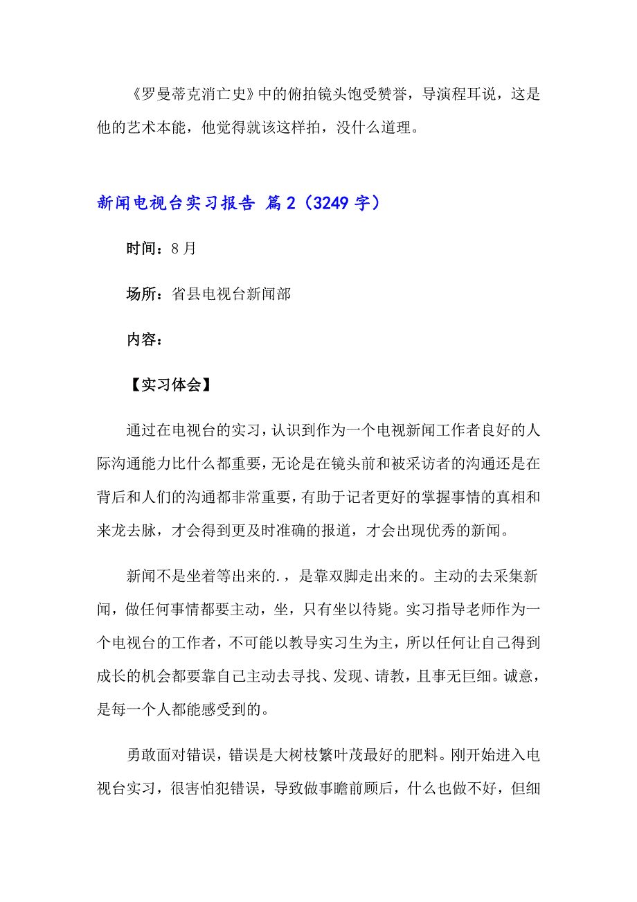 有关新闻电视台实习报告4篇_第4页