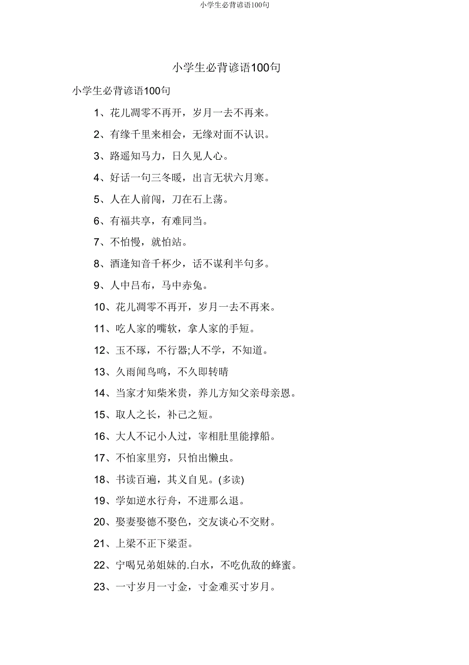 小学生必背谚语100句.doc_第1页